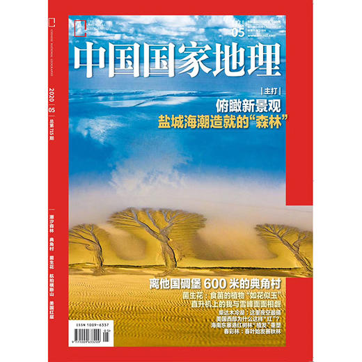 《中国国家地理》202005 潮汐森林 典角村 菌生花 航拍横断山 商品图0