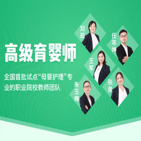 高级育婴师（线上考证班）