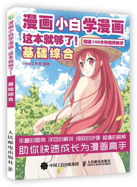 漫画小白学漫画 这本够了 基础综合 零基础学画漫画 漫画技法书 附教学视频
