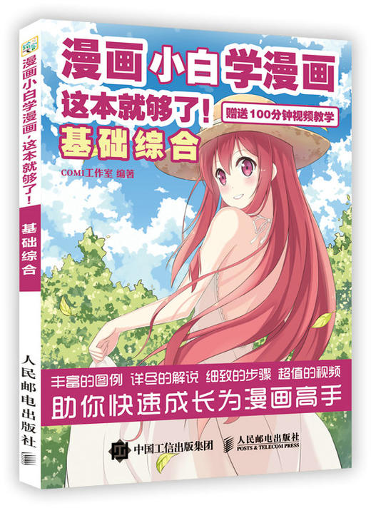 漫画小白学漫画 这本够了 基础综合 零基础学画漫画 漫画技法书 附教学视频 商品图0