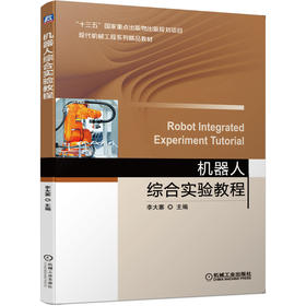 机器人综合实验教程