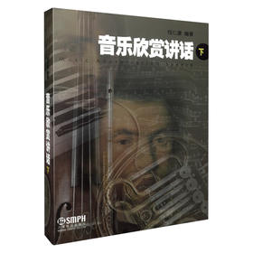 音乐欣赏讲话 下册 钱仁康编著