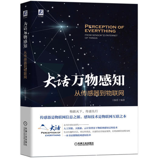 大话万物感知：从传感器到物联网 商品图0