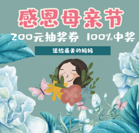 感恩母亲节-200元抽奖券