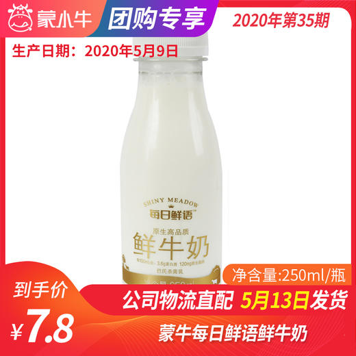 【团购】B11蒙牛每日鲜语鲜牛奶250ml/瓶 商品图0