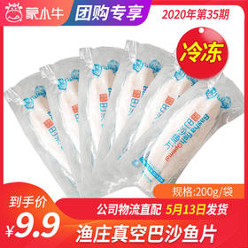 【团购】渔庄真空巴沙鱼片200g/袋