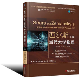 西尔斯当代大学物理（翻译版　原书*13版） 下卷
