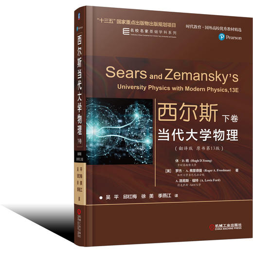 西尔斯当代大学物理（翻译版　原书*13版） 下卷 商品图0