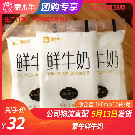 【团购】B10蒙牛鲜牛奶180mlx12袋/提 商品图0