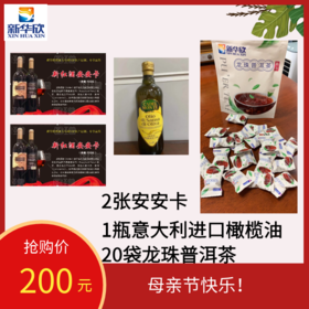 20袋龙珠普洱茶+1瓶意大利橄榄油+2张安安卡