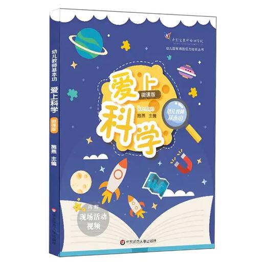 幼儿教师基本功 “爱上系列” 基于教师专业成长培训编写 华东师范大学出版社 商品图1