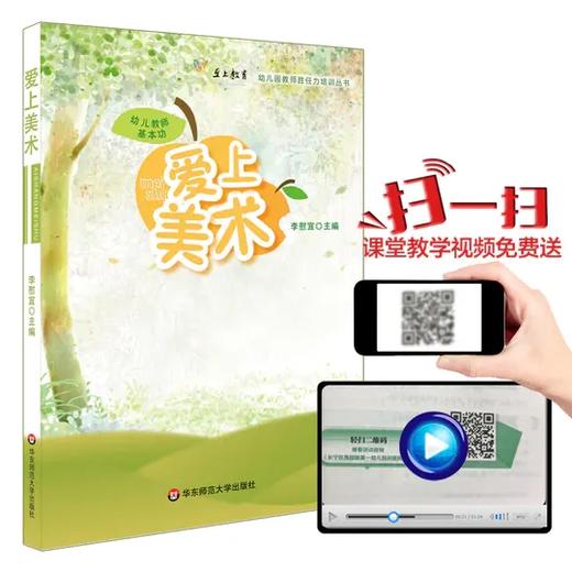 幼儿教师基本功：爱上美术 李慰宜 至上教育 幼儿园教师培训 商品图0