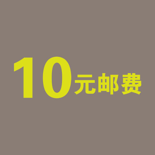 补拍邮费10元 商品图0