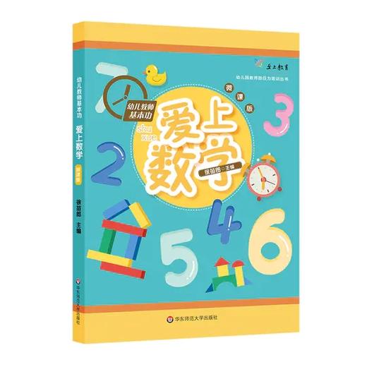 幼儿教师基本功 爱上数学 微课版 幼儿园教师胜任力培训丛书 幼师培训 商品图0
