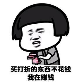 第二件半价 | 来看看草木粉晒出的省钱攻略