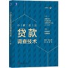 小微企业贷款调查技术 商品缩略图0