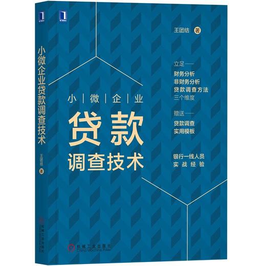 小微企业贷款调查技术 商品图0