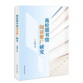 高校图书馆阅读推广研究