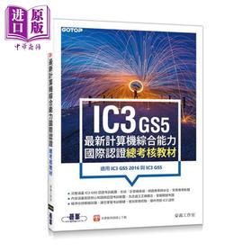 【中商原版】IC3 GS5最新计算机综合能力国际认证--总考核教材 适用IC3 GS5 2016与IC3 GS5 港台原版 豪义工作室 碁峰