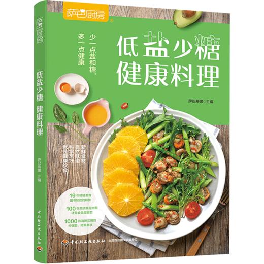 新书预售 萨巴厨房.低盐少糖，健康料理 萨巴蒂娜 生活 少一点盐和糖，多一点健康 商品图1