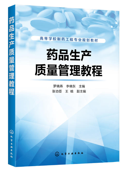 药品生产质量管理教程 商品图0
