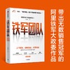 铁军团队：上下同欲，凝聚情感，共享利益 欧德张 著  阿里 企业管理 中信出版社图书 正版 商品缩略图3