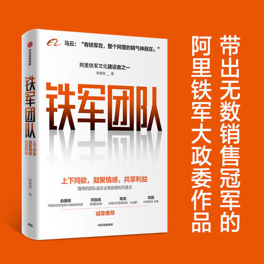 铁军团队：上下同欲，凝聚情感，共享利益 欧德张 著  阿里 企业管理 中信出版社图书 正版 商品图3