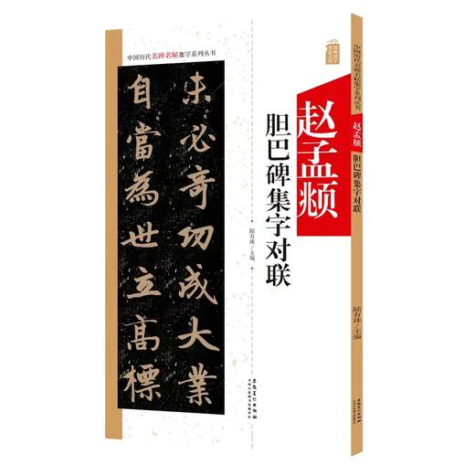 《赵孟頫胆巴碑》集字古文 / 集字佳句 商品图1