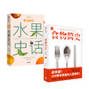 【生物多样性与人类】水果史话+食物简史（套装2册） 史军 等著 饮食文化 人类简史 基础食材 经典美食 中信出版社图书 正版 商品缩略图2