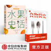【生物多样性与人类】水果史话+食物简史（套装2册） 史军 等著 饮食文化 人类简史 基础食材 经典美食 中信出版社图书 正版 商品缩略图3