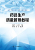 药品生产质量管理教程 商品缩略图1