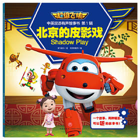  北京的皮影戏/超级飞侠中英双语有声故事书·第1辑