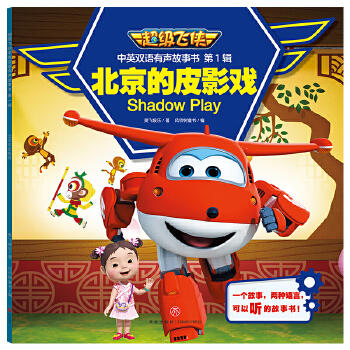  北京的皮影戏/超级飞侠中英双语有声故事书·第1辑 商品图0
