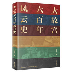 【岁末限时专享】《大故宫六百年风云史》阎崇年著