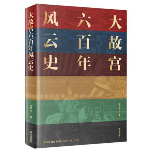 【岁末限时专享】《大故宫六百年风云史》阎崇年著 商品图0