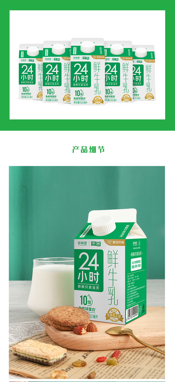 新希望华西24小时巴氏鲜牛奶500ml