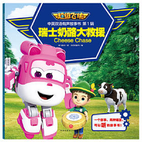  瑞士奶酪大救援/超级飞侠中英双语有声故事书·第1辑