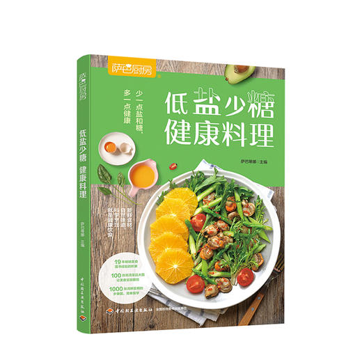 新书预售 萨巴厨房.低盐少糖，健康料理 萨巴蒂娜 生活 少一点盐和糖，多一点健康 商品图0