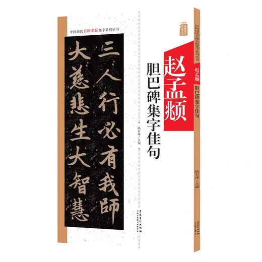 《赵孟頫胆巴碑》集字古文 / 集字佳句 商品图0