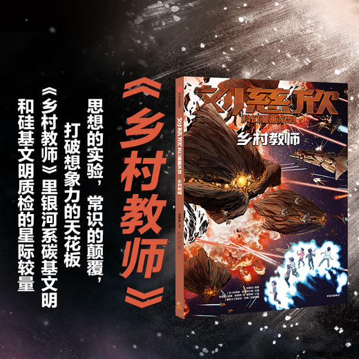 【7-15岁】刘慈欣科幻漫画系列 乡村教师 刘慈欣 科琳娜蓓尔特兰德 等著 中信出版社童书 正版书籍 商品图6