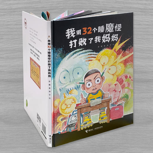 【全2册】我用32个屁打败了睡魔怪 我用32个睡魔怪打败了我妈妈 商品图3