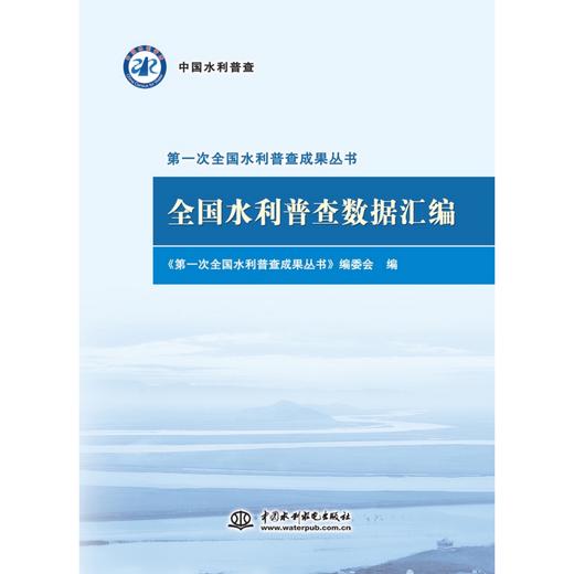 全国水利普查数据汇编（第一次全国水利普查成果丛书） 商品图0