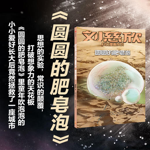 【7-15岁】刘慈欣科幻漫画系列 圆圆的肥皂泡 刘慈欣 科琳娜蓓尔特兰德 等著 中信出版社童书 正版书籍 商品图6