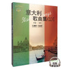 意大利歌曲集1修订版 美声 JYZ系列 扫码听音乐 张建一编著 商品缩略图0