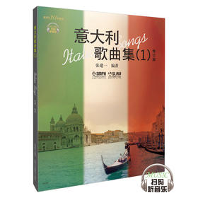 意大利歌曲集1修订版 美声 JYZ系列 扫码听音乐 张建一编著