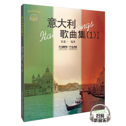 意大利歌曲集1修订版 美声 JYZ系列 扫码听音乐 张建一编著 商品图0