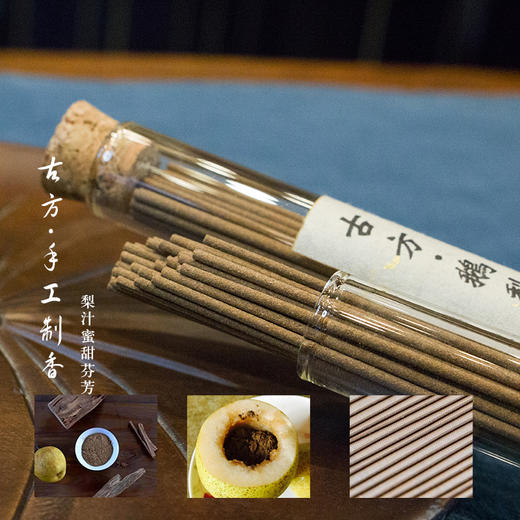 南唐李后古方 梨香清甜 幸福人生 鹅梨帐中香10g 商品图1