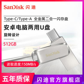 SanDisk闪迪手机u盘512g金属type-c优盘手机电脑两用U盘双接口u盘