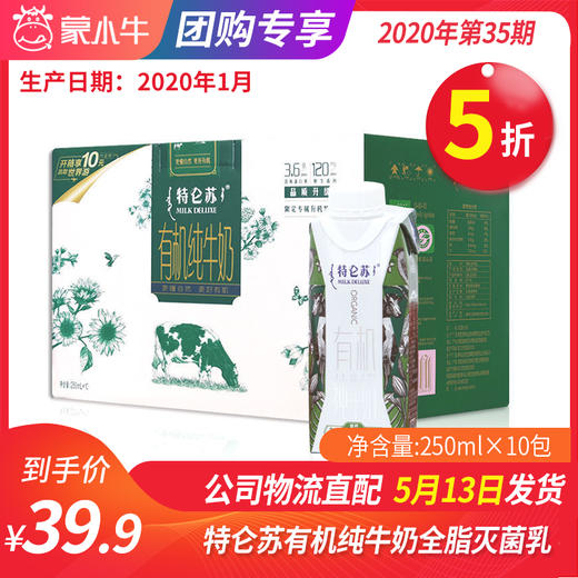 【团购】A39特仑苏有机纯牛奶全脂灭菌乳利乐梦幻盖250ml×10包 商品图0