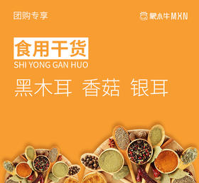 【团购】食用干货